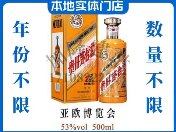 ​汉中市回收亚欧博览会茅台酒空瓶子